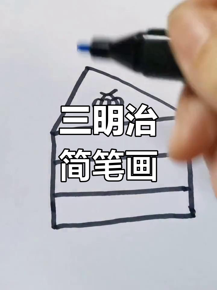 妈妈教你画三明治,简单又有趣!