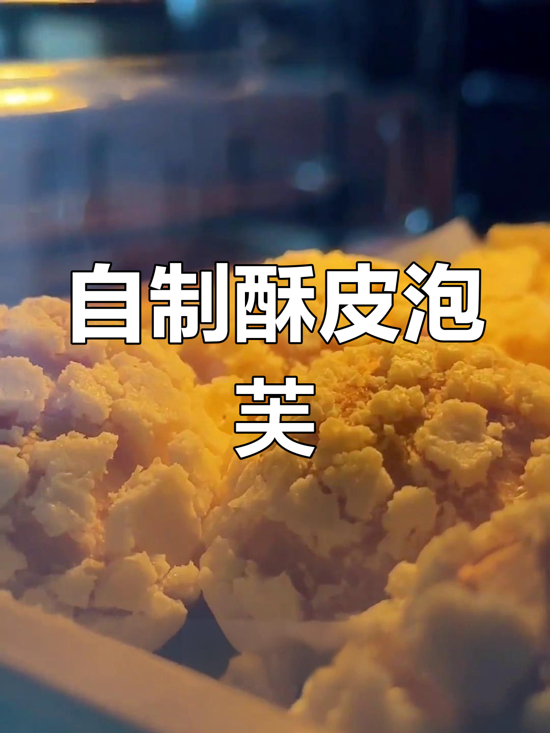 无需黄油,轻松做酥皮泡芙