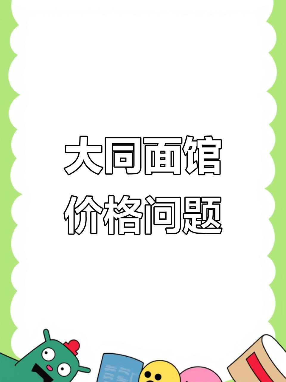 山西大同一面馆因“阴阳价”被调查,外地游客惊呆了
