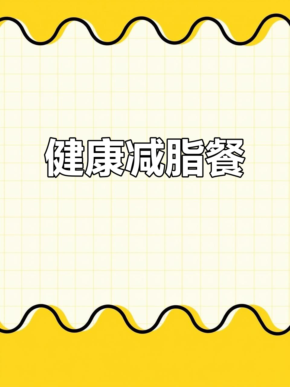 酱鸡腿轻松做,美味又瘦身,快来试试吧!