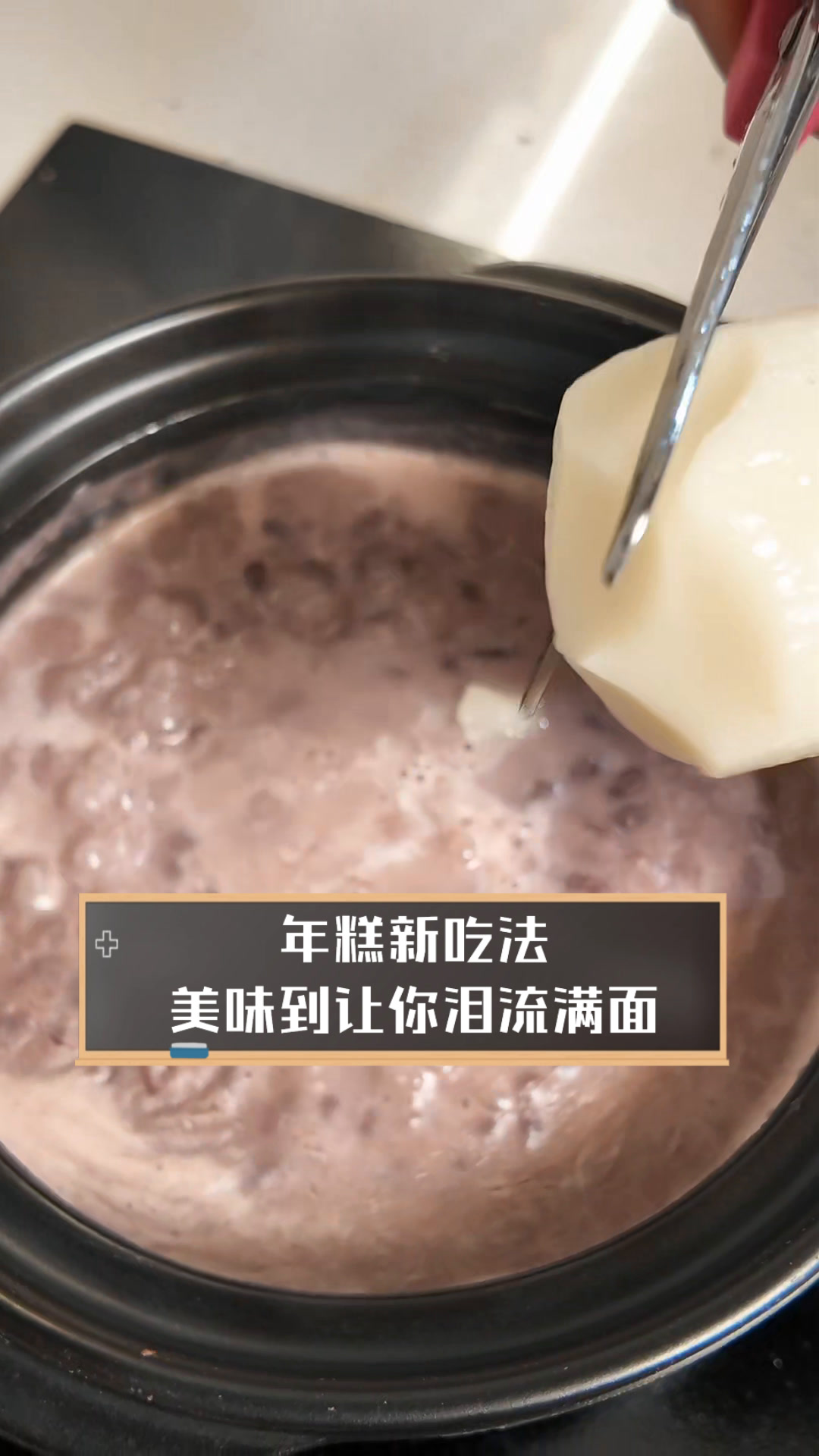 年糕新吃法,美味到让你泪流满面
