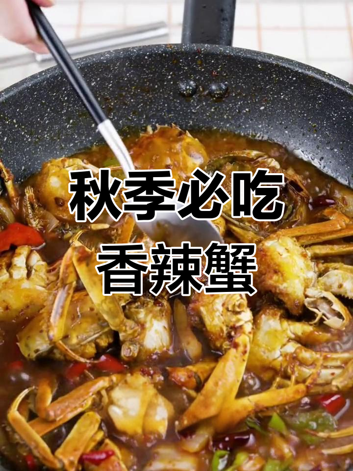 金秋十月,香辣蟹来袭!大闸蟹爆炒出美味