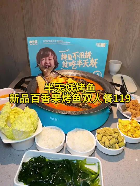 半天妖烤鱼新品来啦,100多吃顿双人餐,快囤,不用随时退