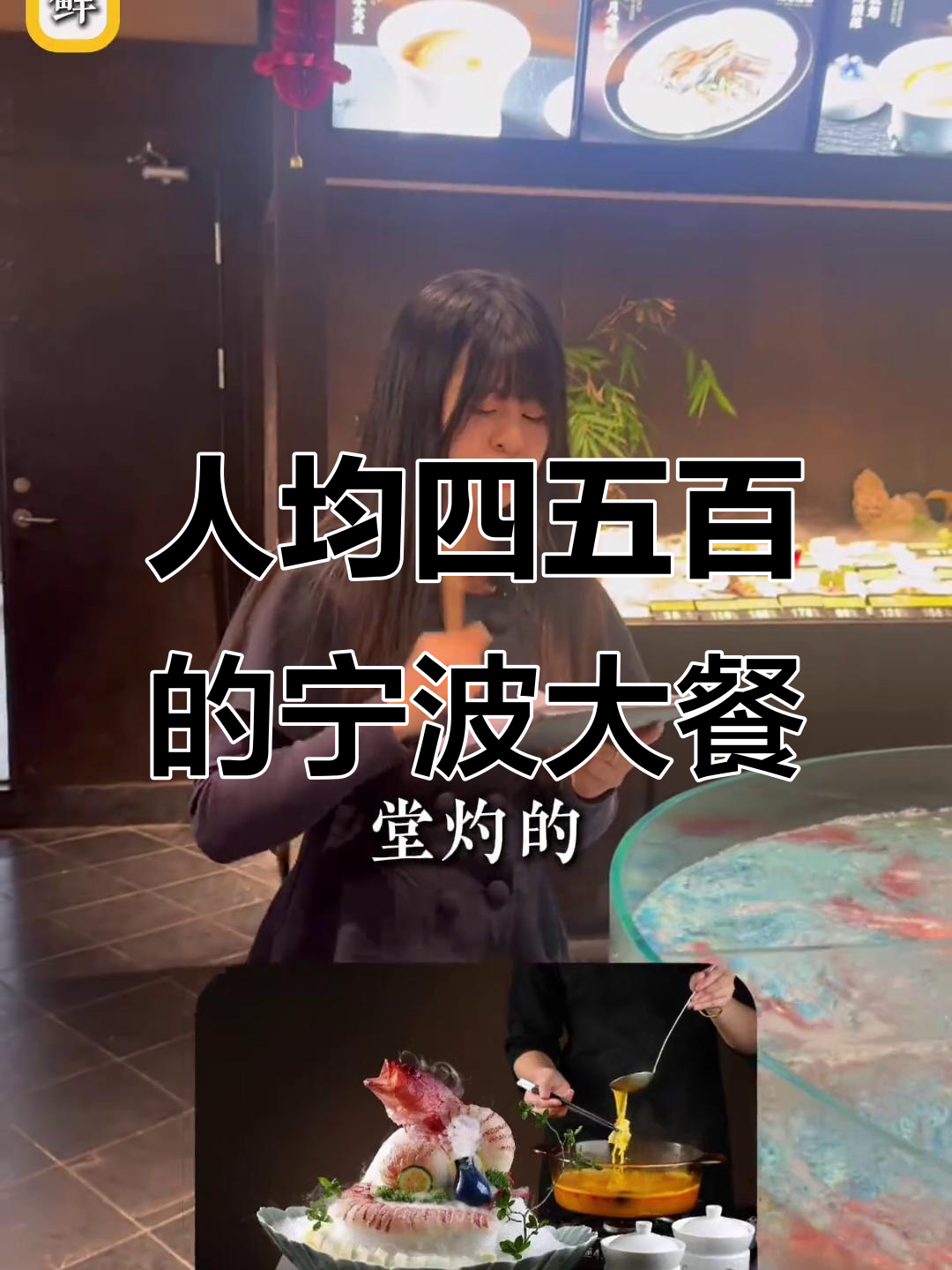 宁波高端餐厅,十人餐人均四五百值不值?