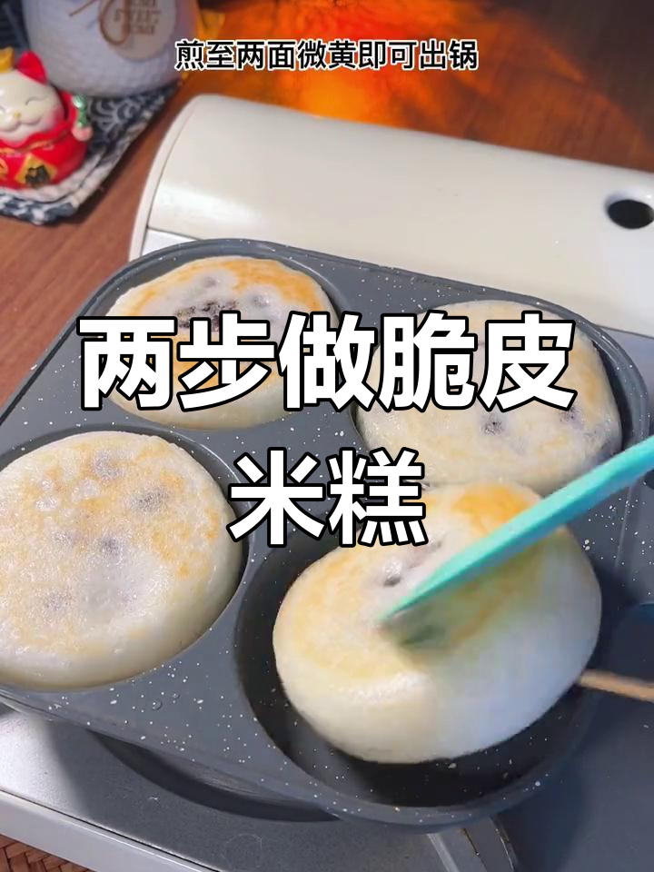 只需两步,轻松做出外酥内软脆皮米糕,一口接一口停不下来