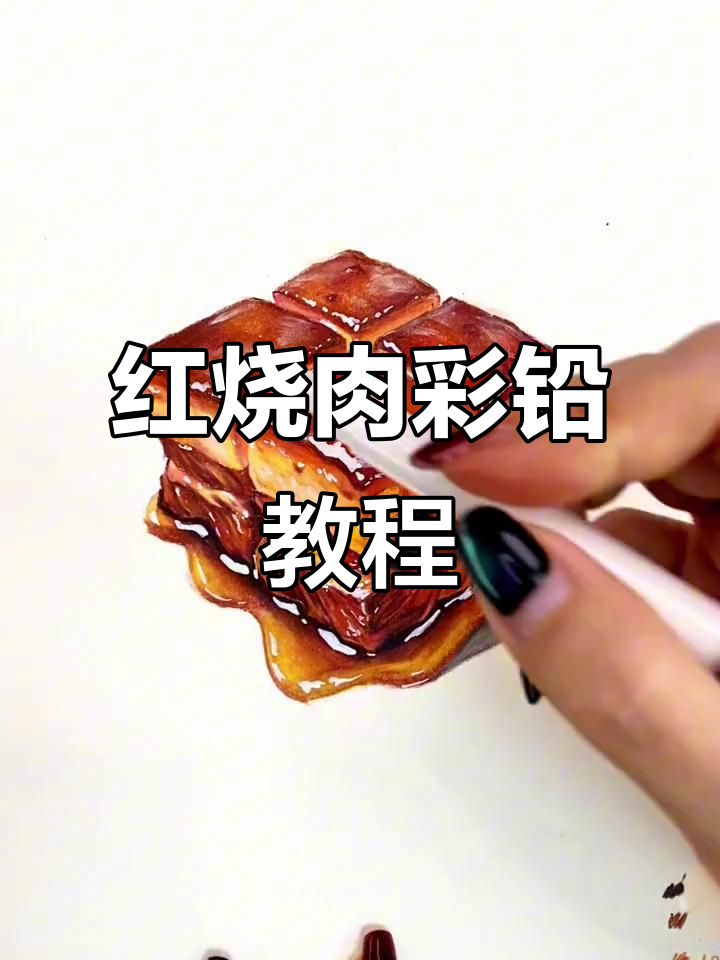 彩铅红烧肉东坡肉的绘制技巧与步骤详解