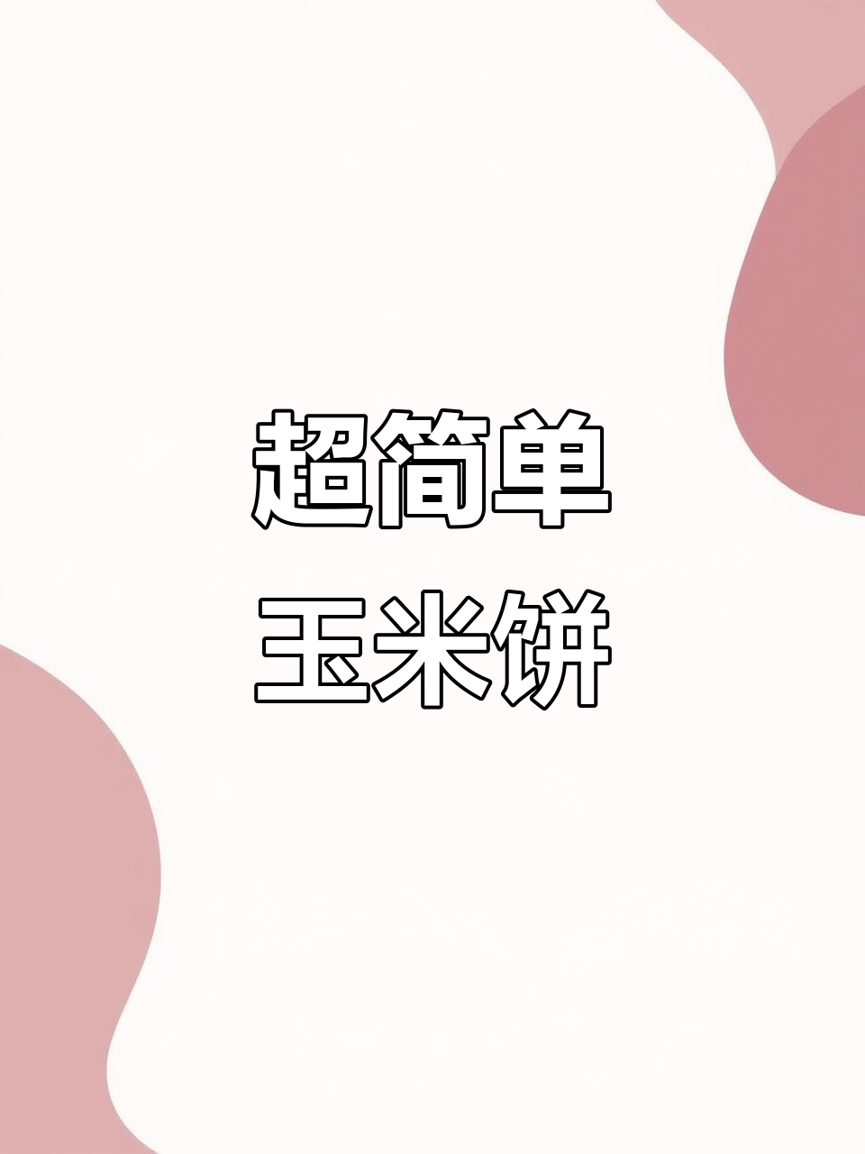 10分钟搞定香甜玉米饼，宝宝最爱早餐做法