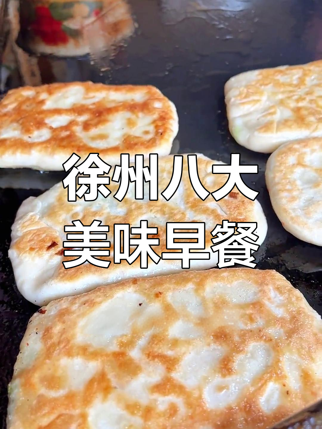 徐州必试的八种早餐,吃遍城市味道