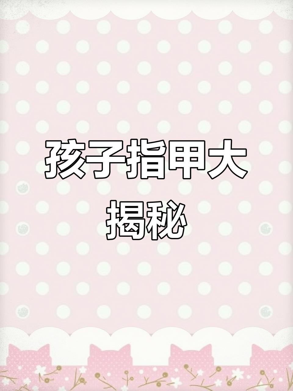 孩子的指甲全烂了,医院说是真菌感染,真是前所未见!