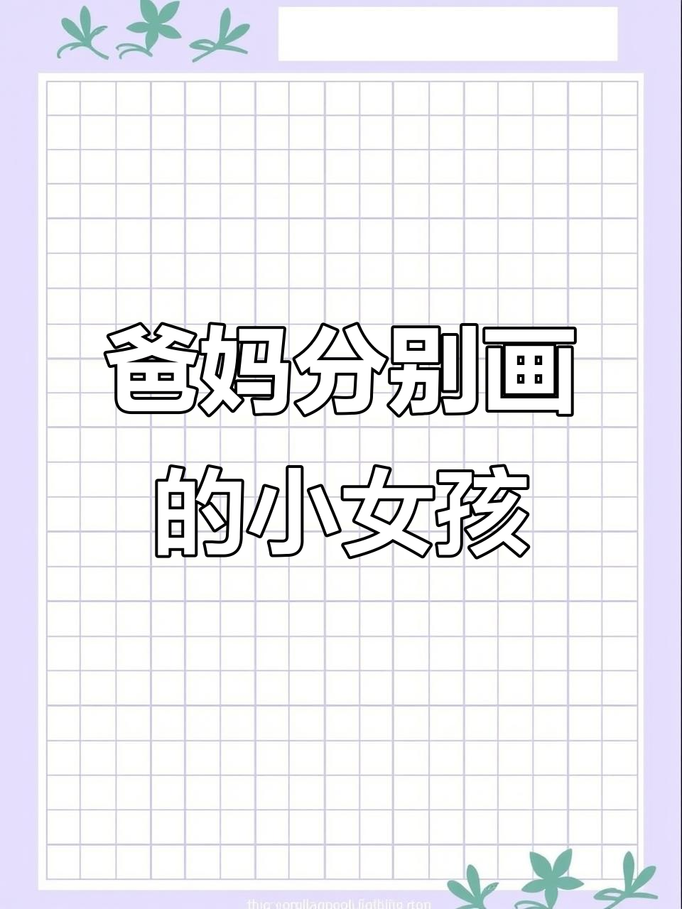 爸爸和妈妈画的小女孩,谁更可爱?
