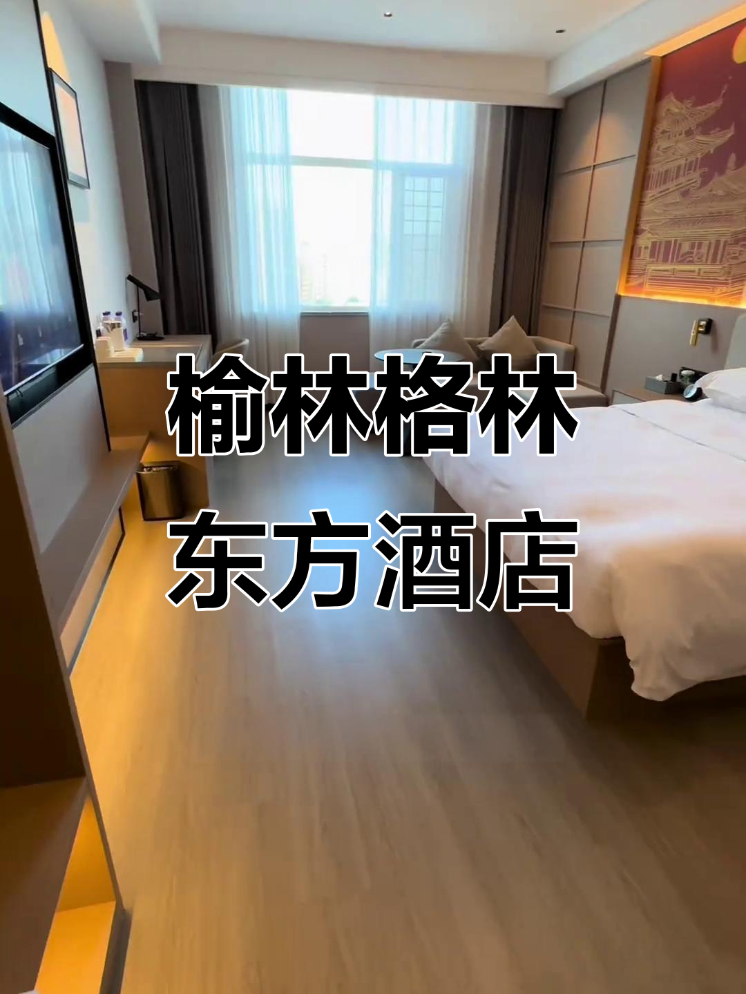 榆林格林东方酒店:时尚简约,智能设施一应俱全