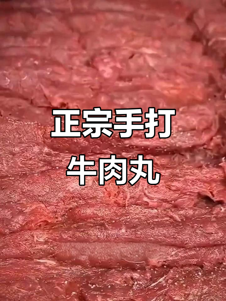 手打牛肉丸,劲道十足!正宗秘制做法大揭秘