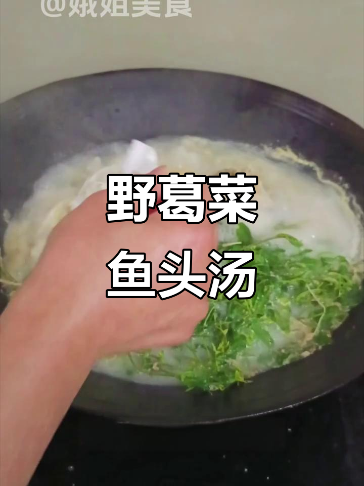 野葛菜鱼头汤,简单又美味!