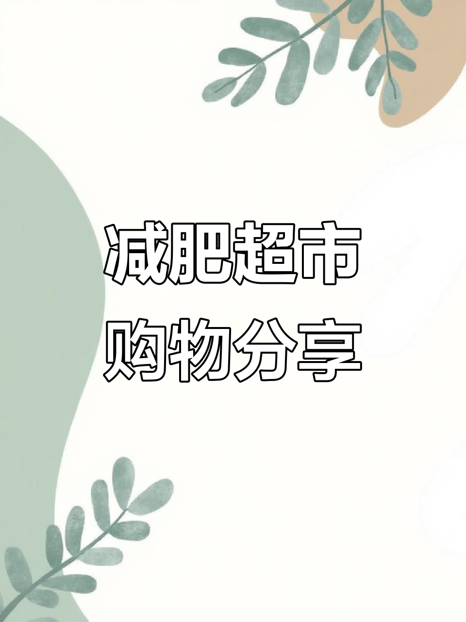 减肥博主逛超市,高糖水果到底能不能吃?