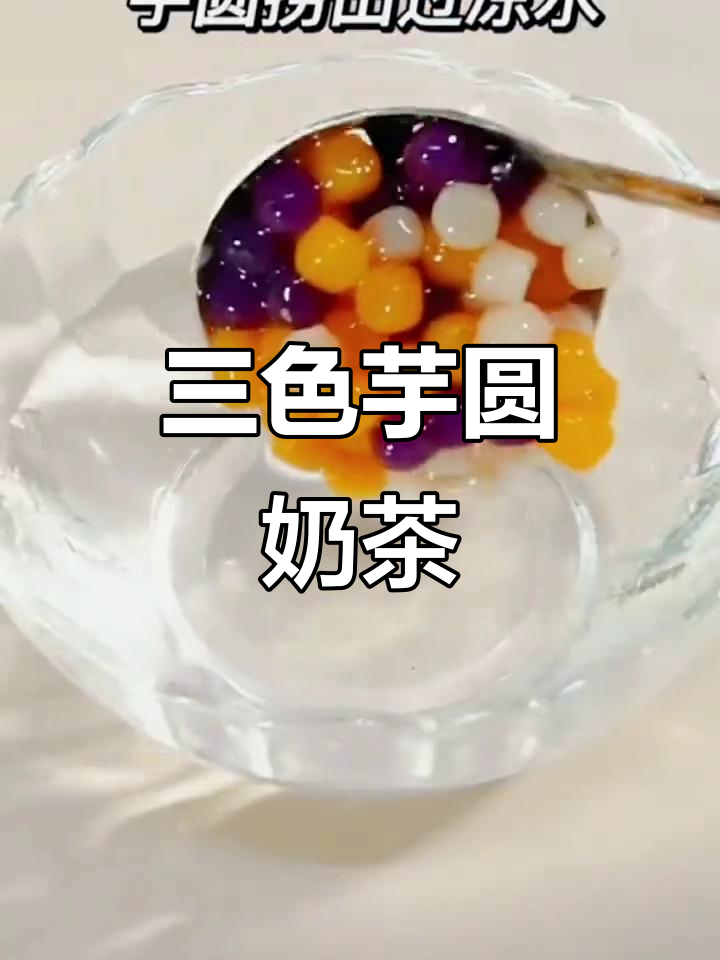 三色小芋圆搭配奶茶,双皮奶Q弹糯滑,完美下午茶组合