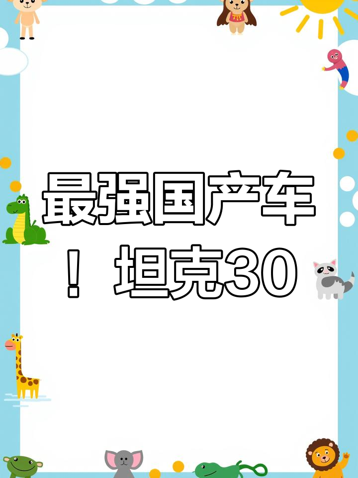 长城坦克300:性能超越牧马人,价格仅是其一半