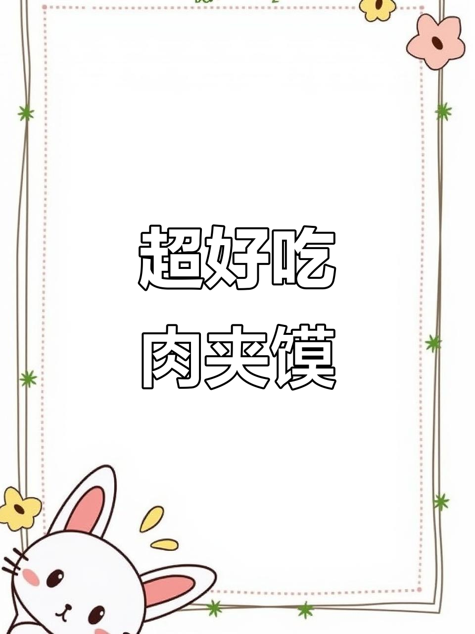 秋冬必备!肉夹馍做法大揭秘,卤肉软烂入味