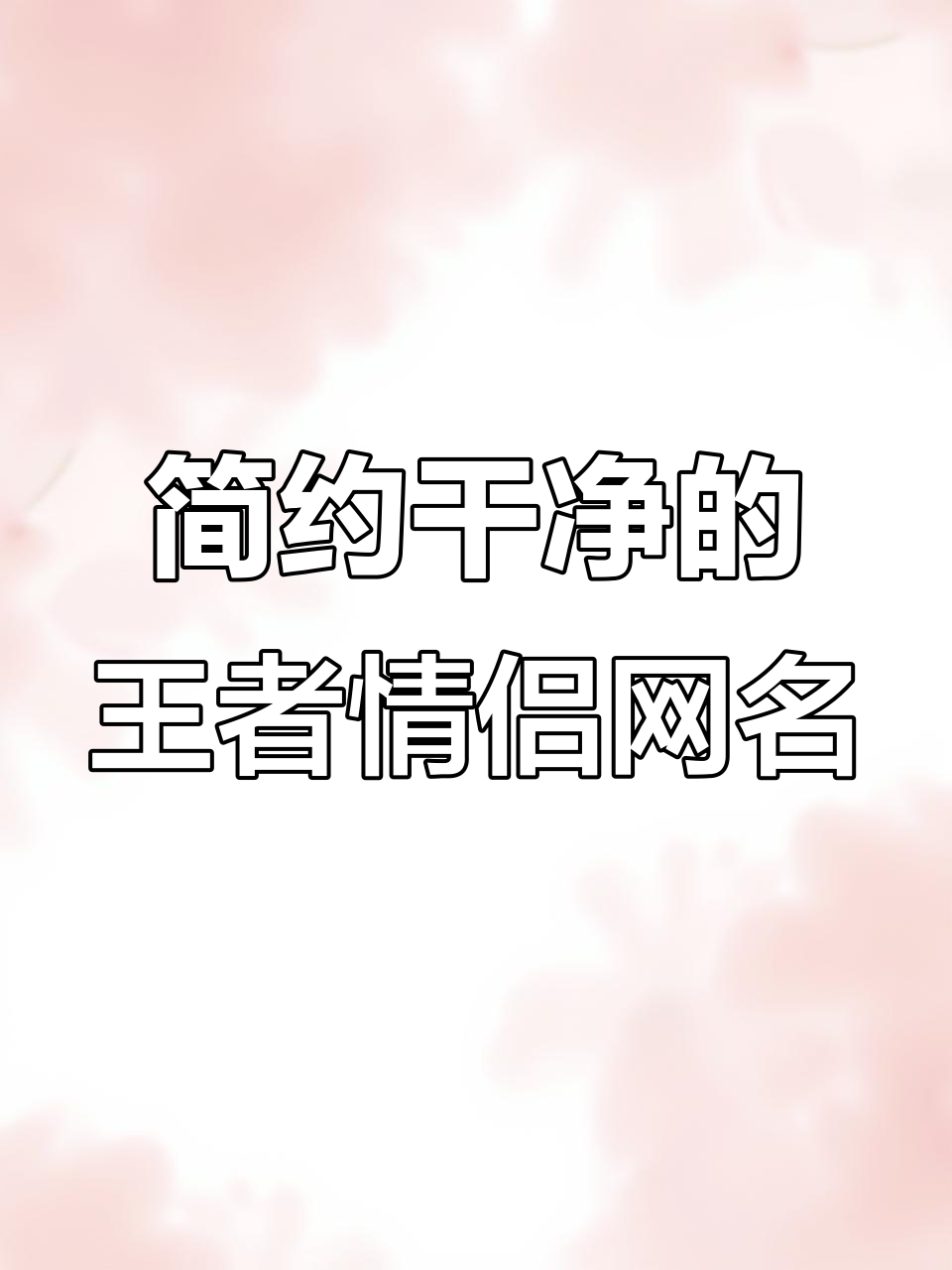 王者情侣网名推荐,简单又干净