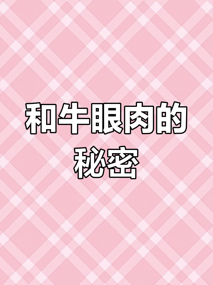 澳洲和牛眼肉:经典美味解析