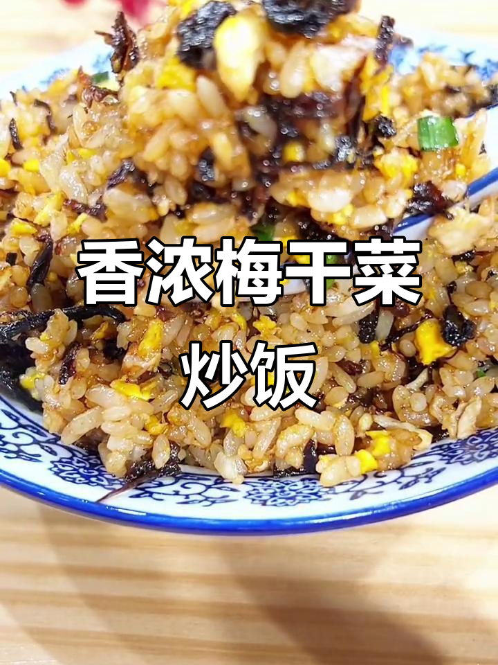 梅干菜炒饭，香气扑鼻，简单美味，无需酱油也能色香味俱全