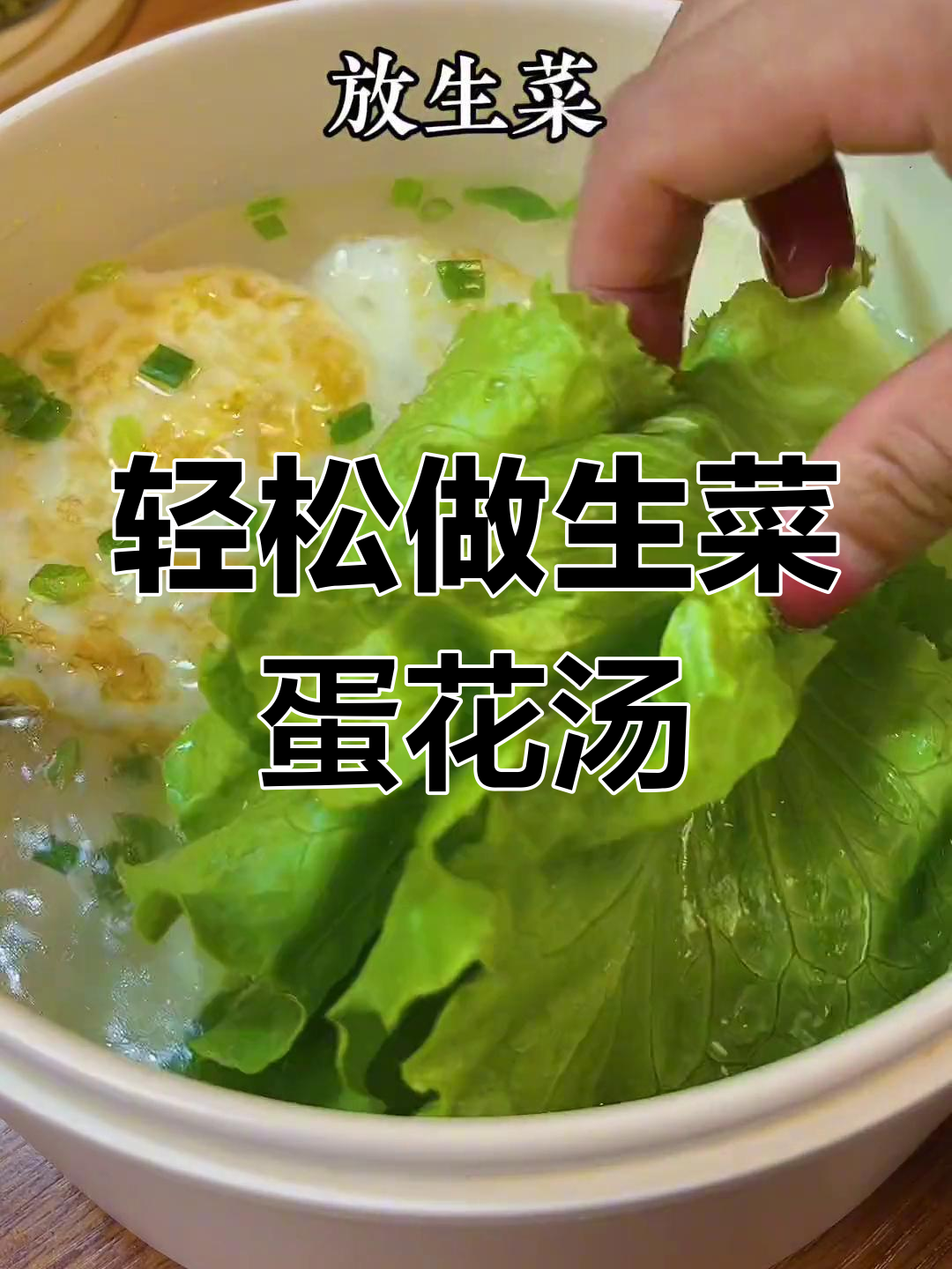 生菜鸡蛋汤,简单又美味!晚餐来一碗,减脂效果超快