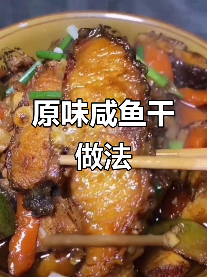 咸鱼干烧法大揭秘,简单步骤教你做原味多汁美味