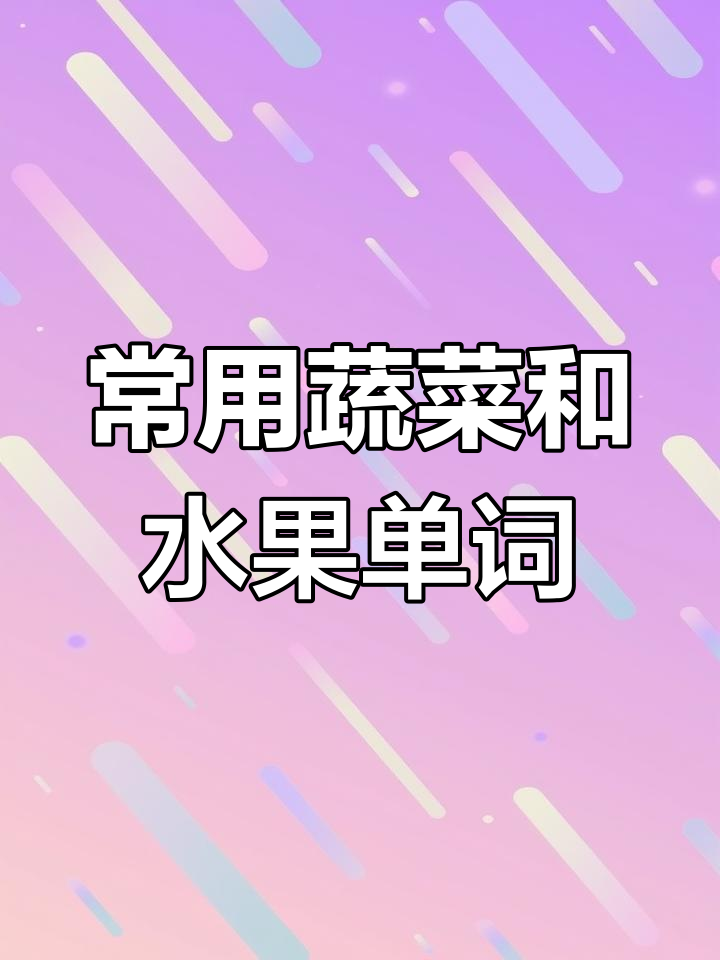 蔬菜与水果单词大集合,轻松记住这些常见名称