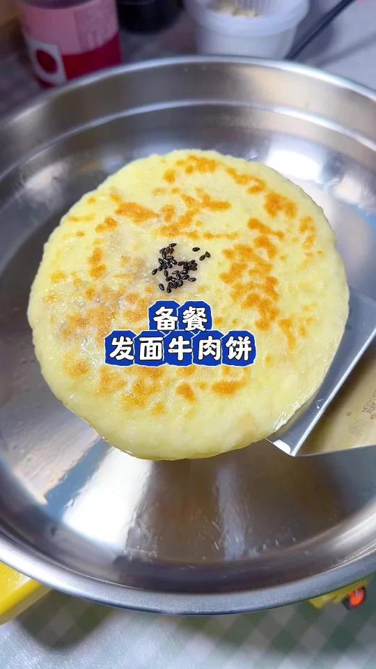 零失败的发面牛肉饼