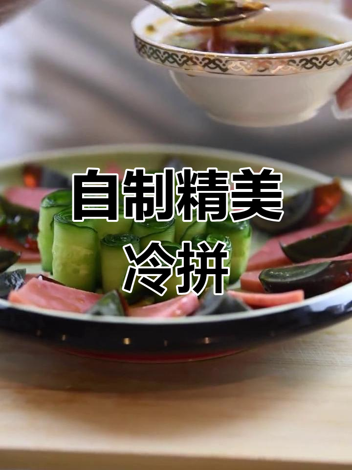 轻松自制浇汁冷拼,清爽美味