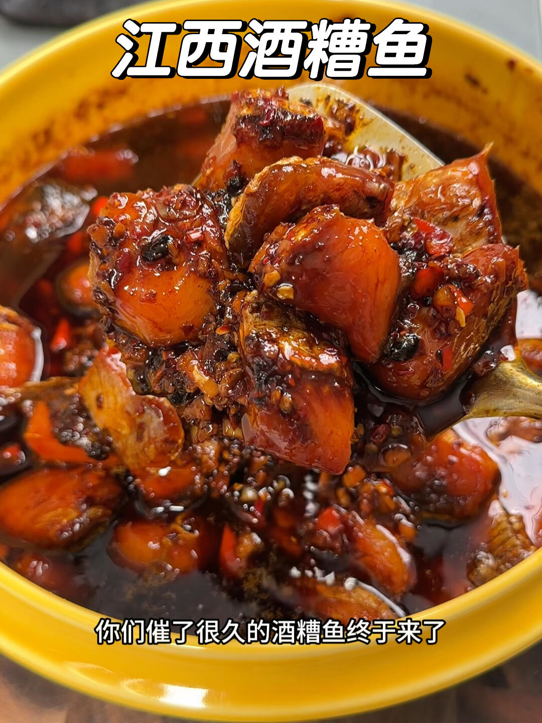 江西酒糟鱼分享我吃过最正宗最好吃的做法