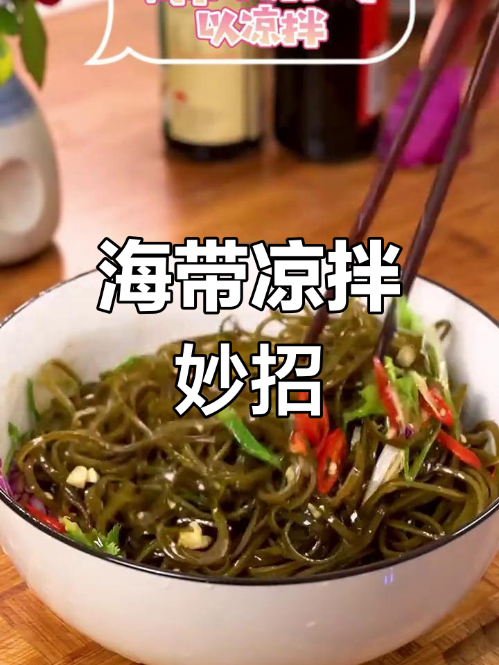 老人食欲差?试试这道凉拌海带,既开胃又滋补!