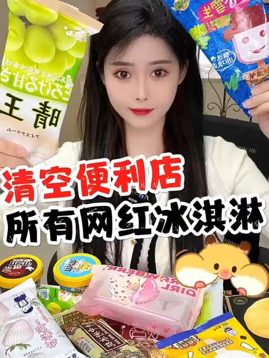 清空便利店所有网红冰激凌