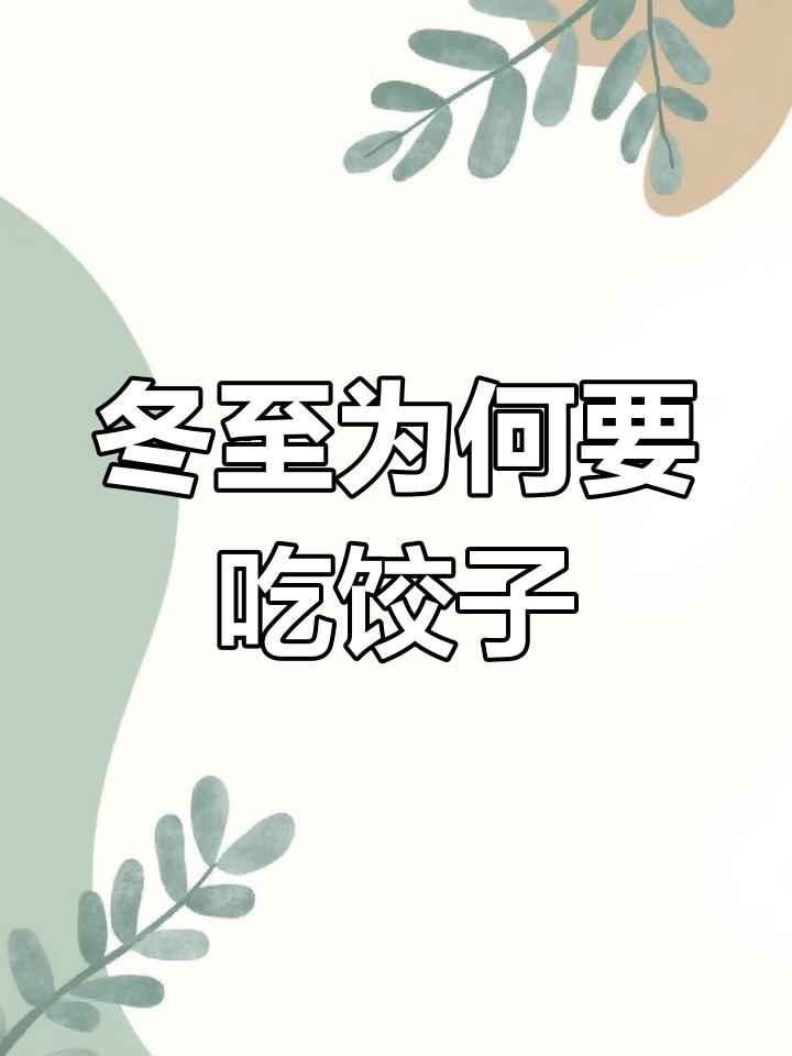 冬至习俗揭秘：为什么吃饺子？