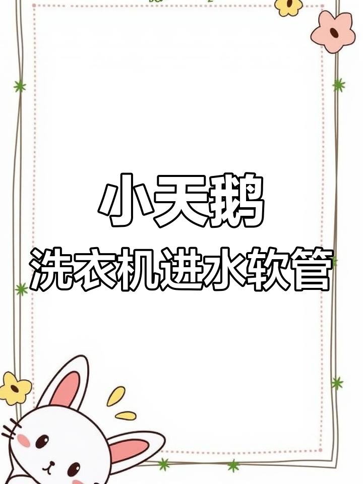 美的海尔小天鹅洗衣机进水管,4分接口通用软管推荐