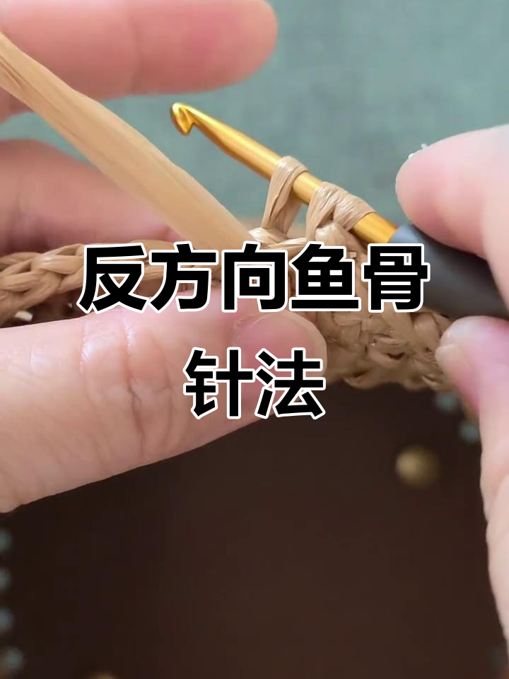 鱼骨针反向钩织技巧，打造平整饱满效果