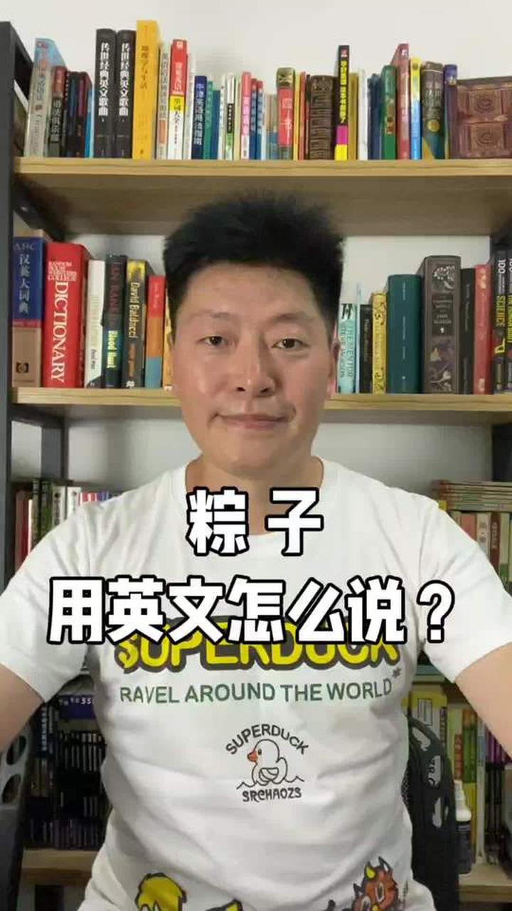 你知道粽子用英文怎么说吗?