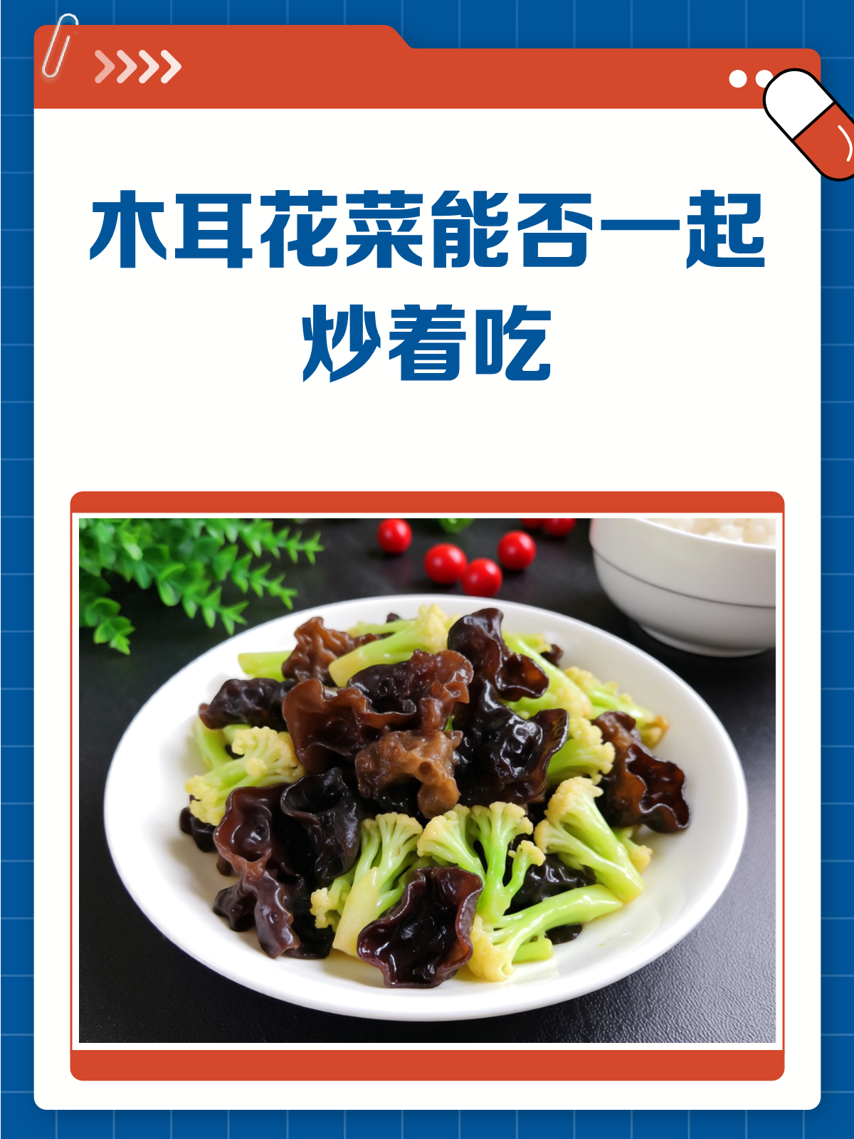 木耳和花菜,能一起炒着吃吗?