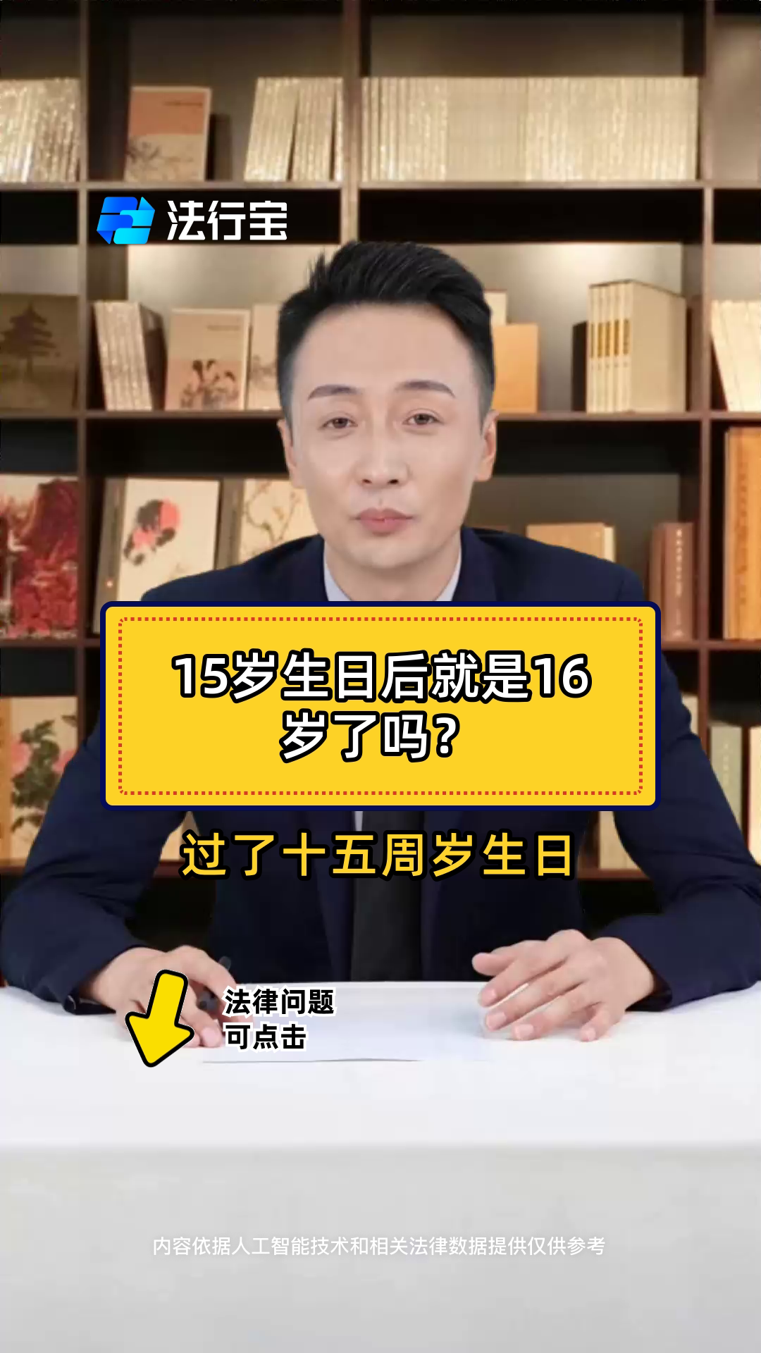 15岁生日后就是16岁了吗?