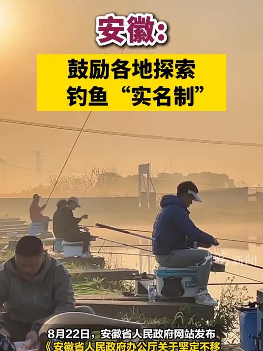 安徽:鼓励各地探索钓鱼“实名制” 8月22日,安徽省人民政府网站发布《安徽省人民政府办公厅