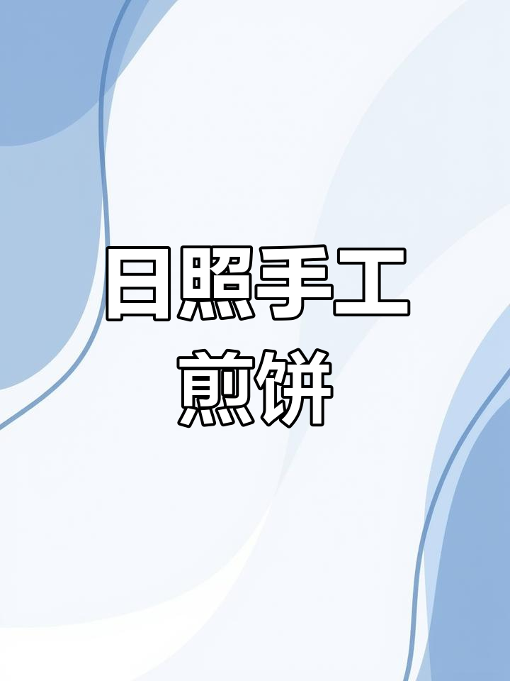 山东日照手工煎饼,纯正味道,夏季必备!