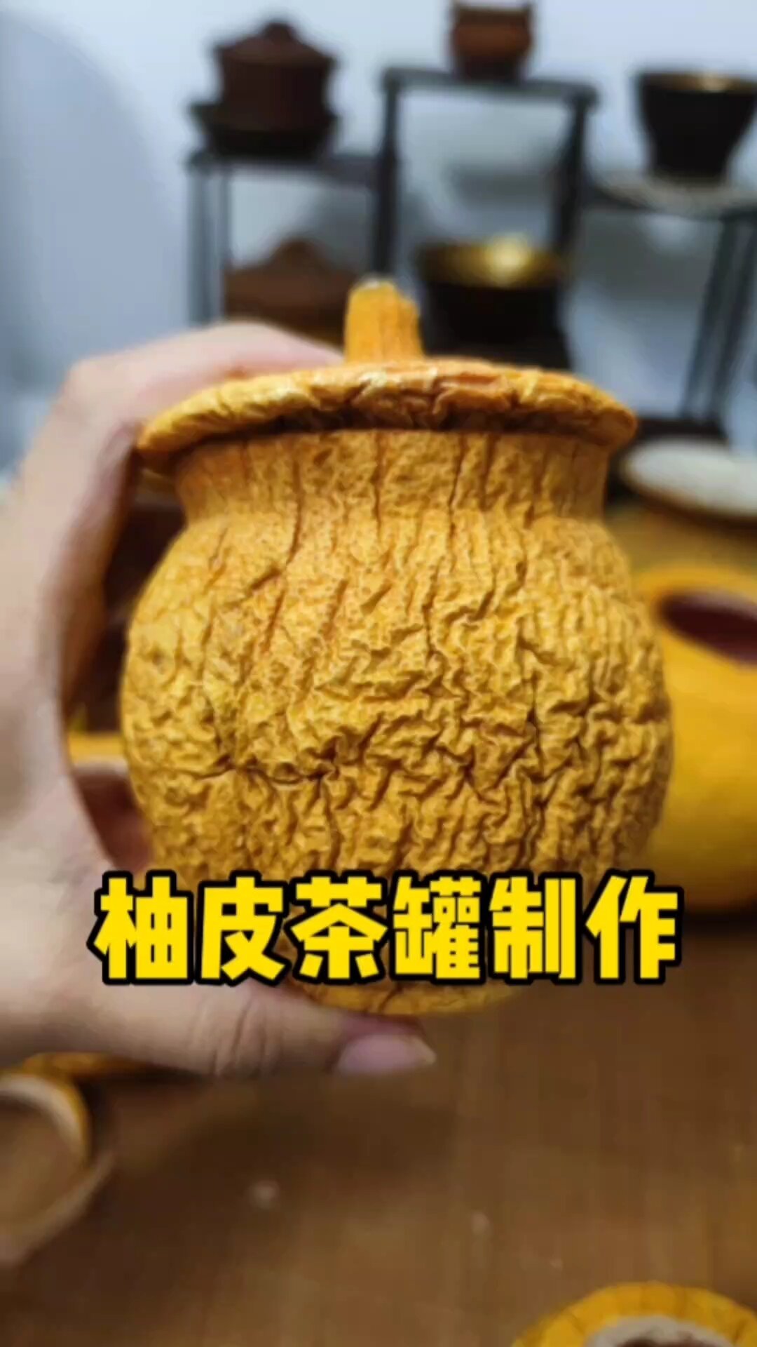 柚子皮茶罐制作分享,艾特你的好友做给你吧