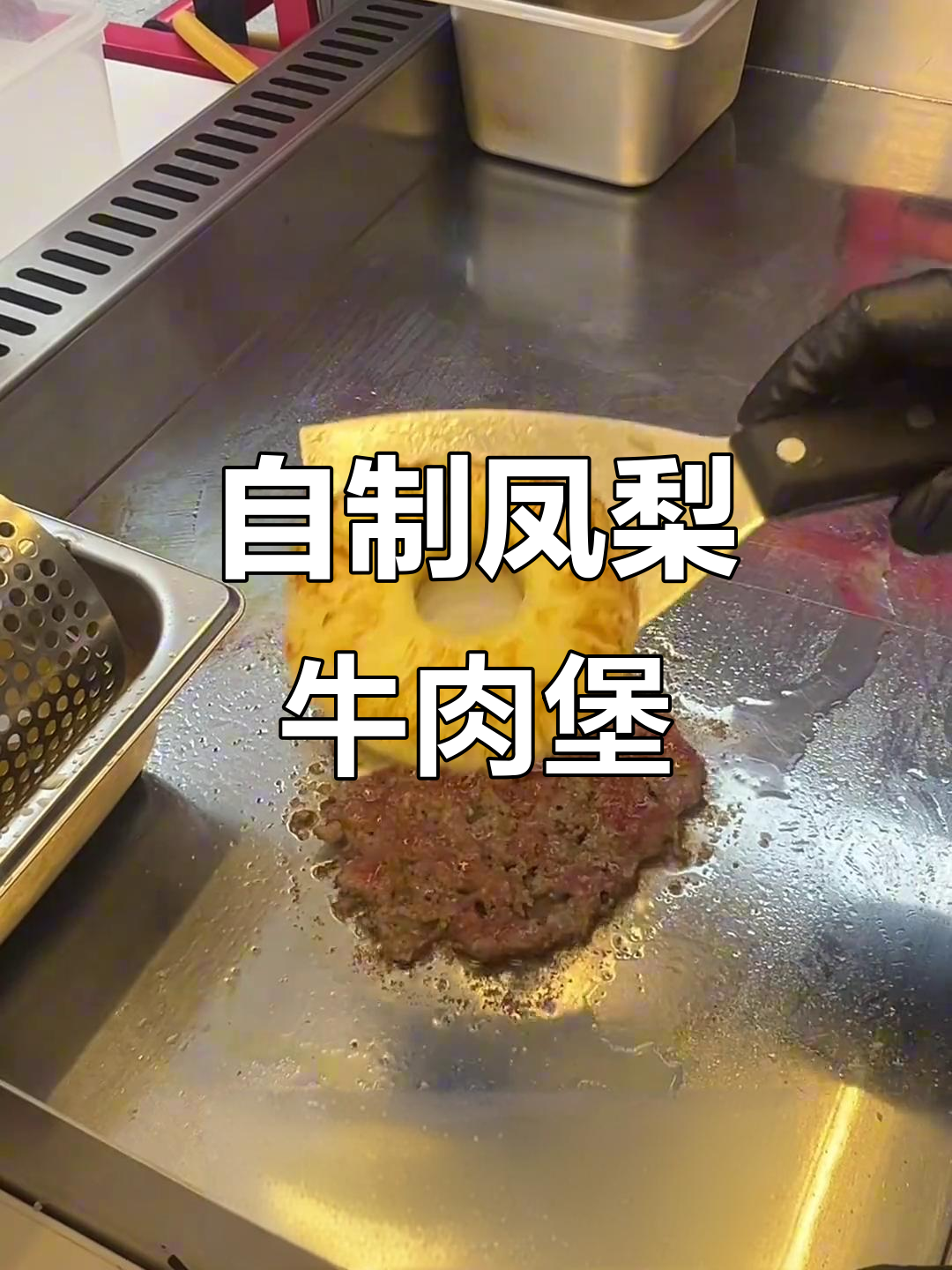凤梨牛肉汉堡制作全攻略,轻松在家做出美味美式汉堡