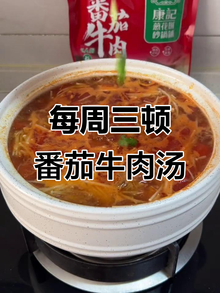 一周三次的番茄牛肉汤,做法超简单,味道酸爽又开胃