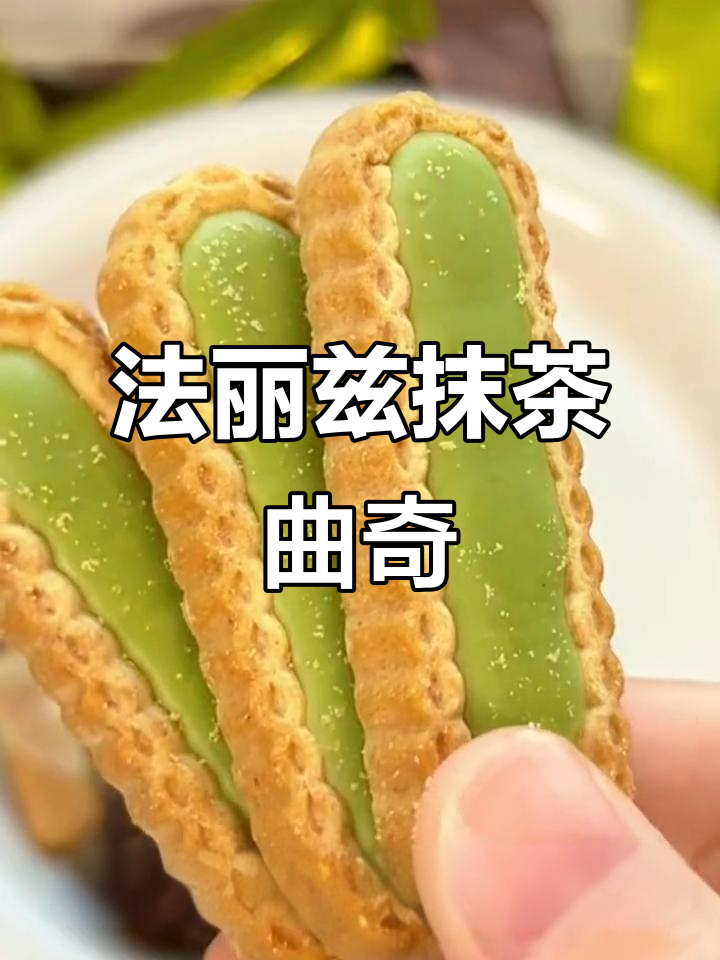 法丽兹缤纷曲奇,抹茶慕斯与蔓越莓果仁的完美结合