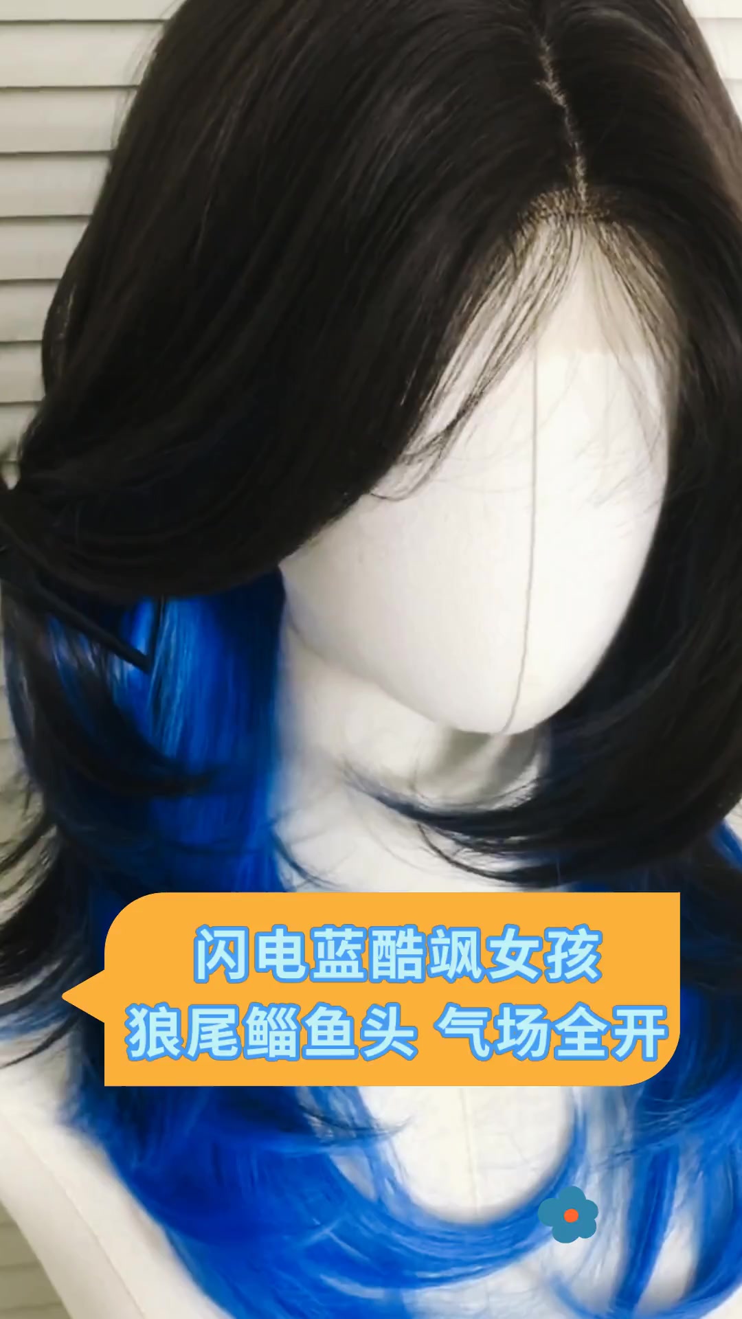 闪电蓝酷飒女孩狼尾鲻鱼头 气场全开