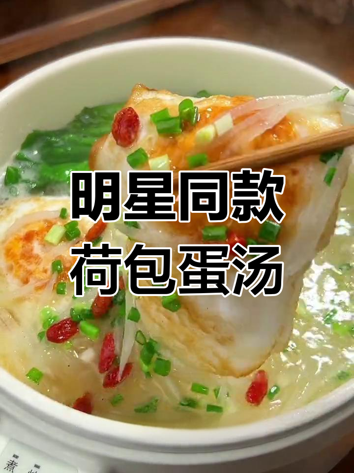 杨幂减脂餐:荷包蛋白萝卜汤,轻松打造奶白低卡晚餐