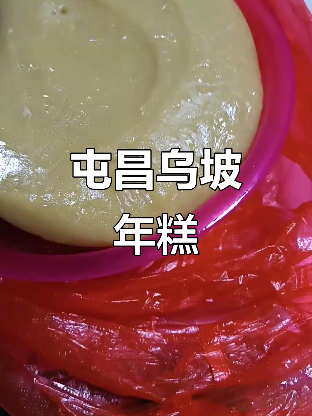 屯昌乌坡年糕:纯手工制作,品味传统美味