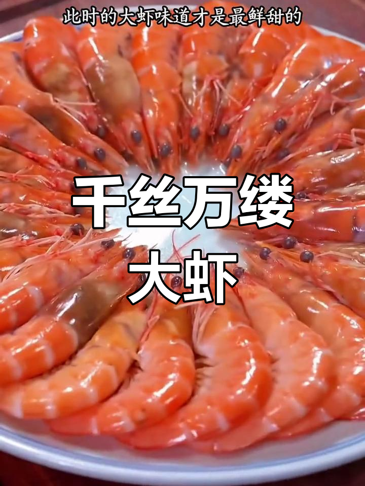 年夜饭必备:千丝万缕虾,寓意财源滚滚