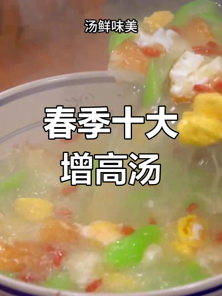 立春后必喝十款营养汤,孩子长高又健康