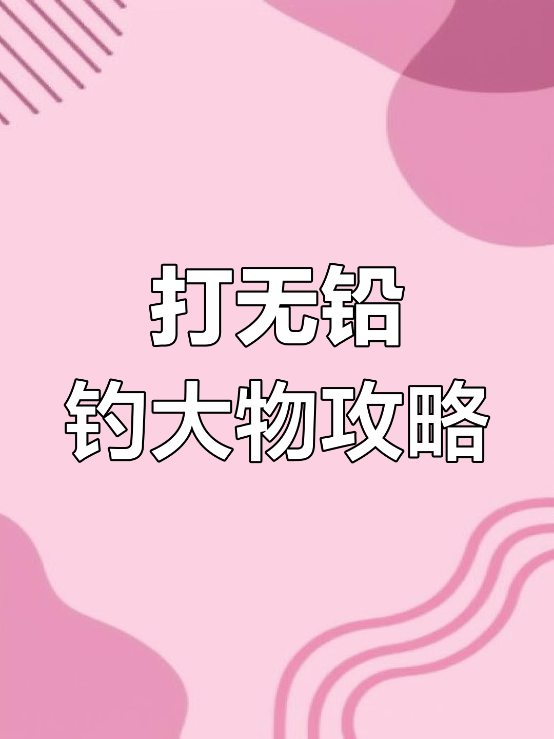 无铅钓青鱼技巧:如何应对深口和老花鱼的挑战